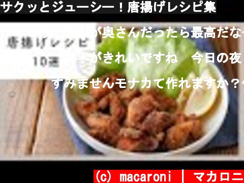 サクッとジューシー！唐揚げレシピ集  (c) macaroni | マカロニ